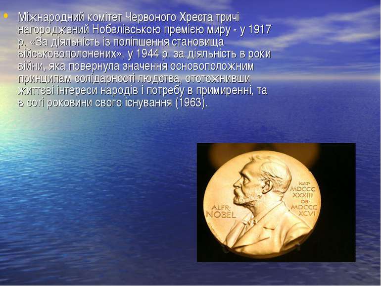 Міжнародний комітет Червоного Хреста тричі нагороджений Нобелівською премією ...