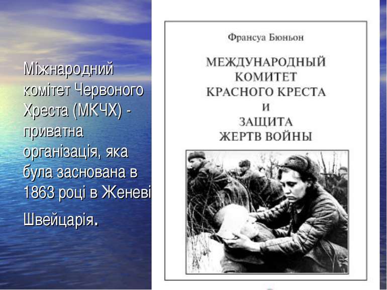 Міжнародний комітет Червоного Хреста (МКЧХ) - приватна організація, яка була ...