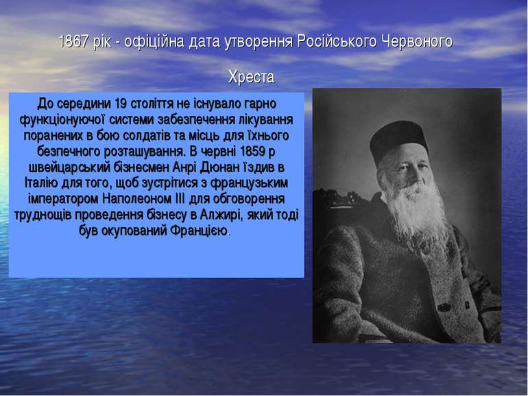 1867 рік - офіційна дата утворення Російського Червоного Хреста До середини 1...