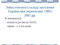 Зміна етнічного складу населення України між переписами 1989 і 2001 рр. Зменш...