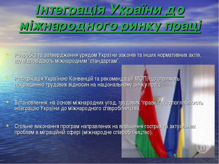 Інтеграція України до міжнародного ринку праці Розробка та затвердження урядо...