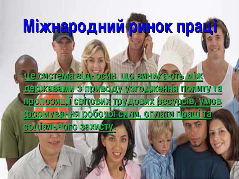 Міжнародний ринок праці - це система відносин, що виникають між державами з п...
