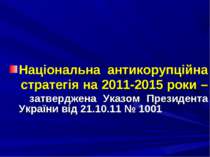 Національна антикорупційна стратегія на 2011-2015 роки – затверджена Указом П...