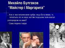 Михайло Булгаков “Майстер і Маргарита” ... Але от яке питання мене турбує: як...