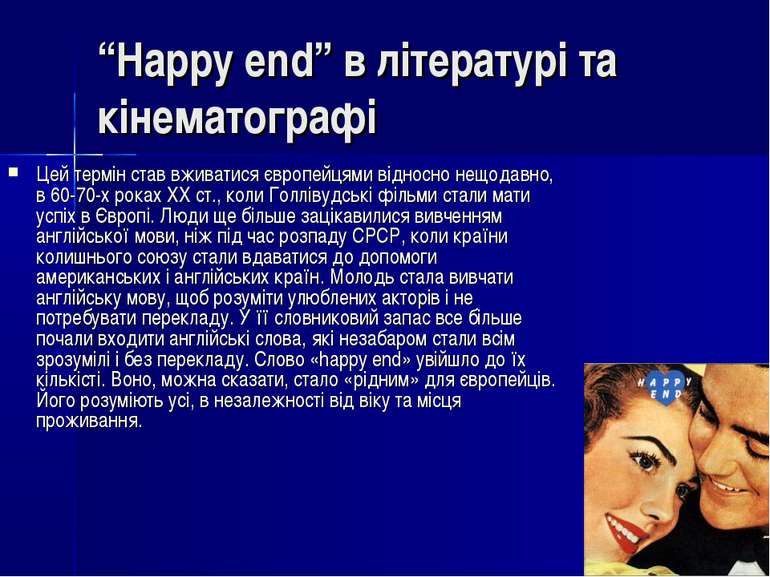 “Happy end” в літературі та кінематографі Цей термін став вживатися європейця...