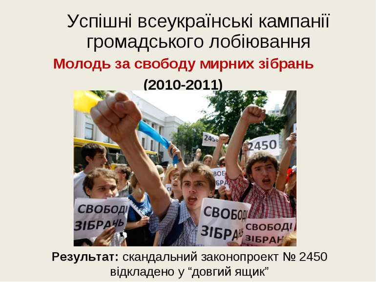 Успішні всеукраїнські кампанії громадського лобіювання Молодь за свободу мирн...