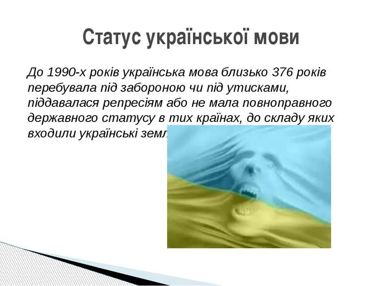 До 1990-х років українська мова близько 376 років перебувала під забороною чи...