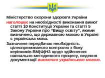 Міністерство охорони здоров’я України наголошує на необхідності виконання вим...