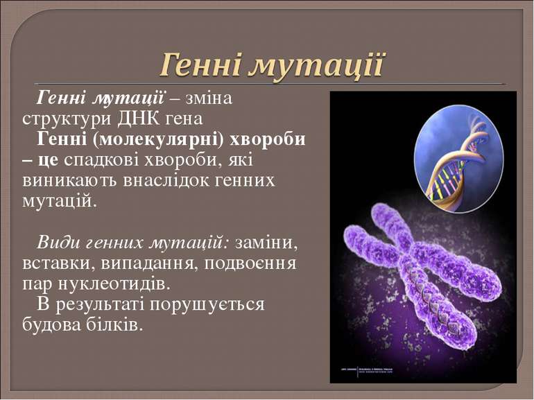 Генні мутації – зміна структури ДНК гена Генні (молекулярні) хвороби – це спа...