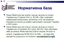 Нормативна база Наказ Міністерства освіти і науки, молоді та спорту України в...