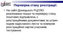 Перевірка стану реєстрації: На сайті Донецького РЦОЯО реалізовано пошук та пе...