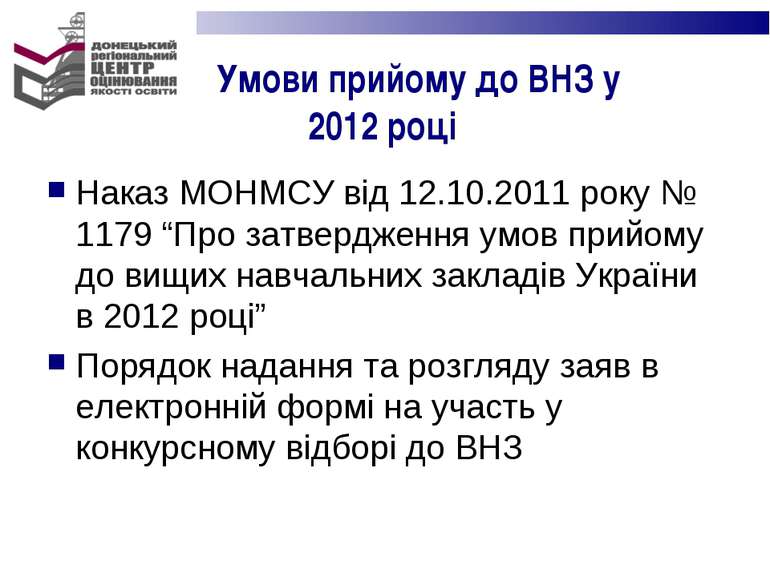 Умови прийому до ВНЗ у 2012 році Наказ МОНМСУ від 12.10.2011 року № 1179 “Про...