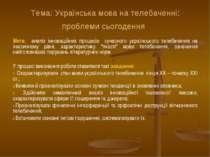 Тема: Українська мова на телебаченні: проблеми сьогодення Мета: аналіз іннова...