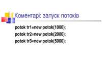 Коментарі: запуск потоків potok tr1=new potok(1000); potok tr2=new potok(2000...