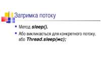 Затримка потоку Метод sleep(). Або викликається для конкретного потоку, або T...