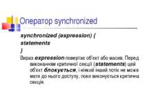Оператор synchronized synchronized (expression) { statements } Вираз expressi...