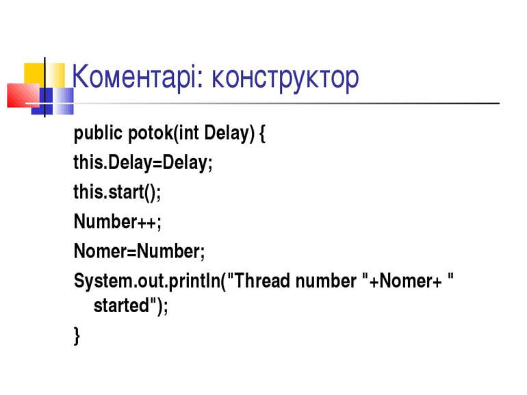 Коментарі: конструктор public potok(int Delay) { this.Delay=Delay; this.start...