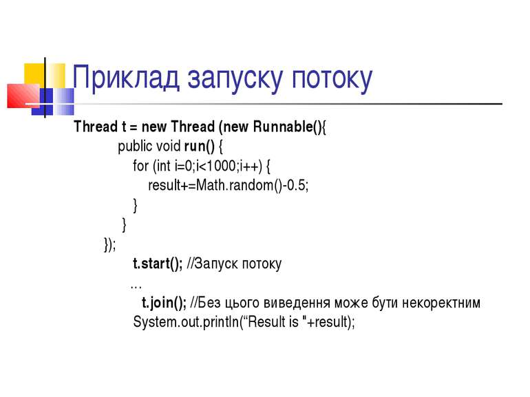 Приклад запуску потоку Thread t = new Thread (new Runnable(){ public void run...