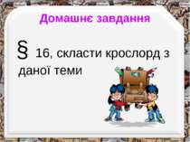 Домашнє завдання § 16, скласти крослорд з даної теми http://aida.ucoz.ru