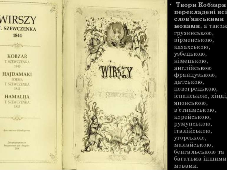 Твори Кобзаря перекладені всіма слов'янськими мовами, а також грузинською, ві...
