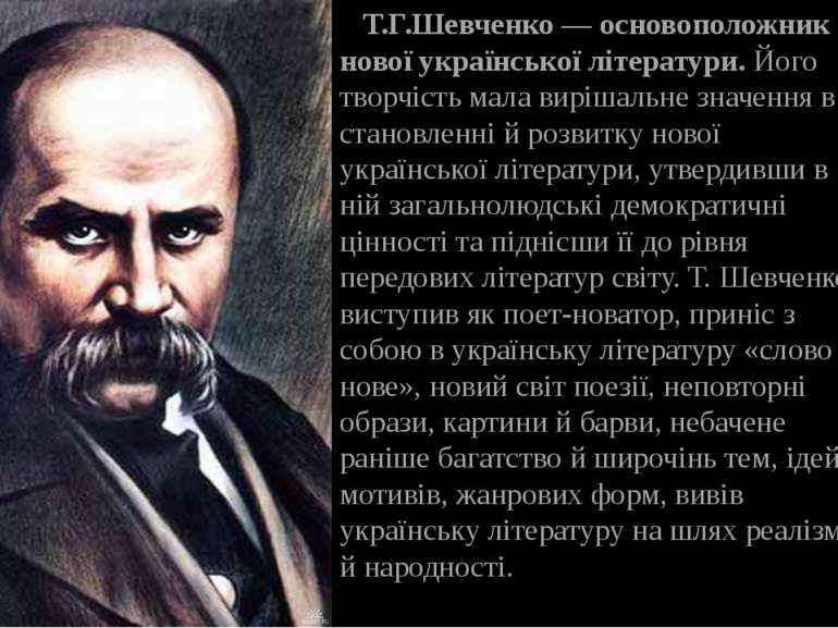 Т.Г.Шевченко — основоположник нової української літератури.&nbsp;Його творчіс...
