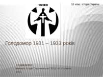 Голодомор 1931 – 1933 років ©Тарасов В.В. вчитель історії Серпневської ЗОШ І-...