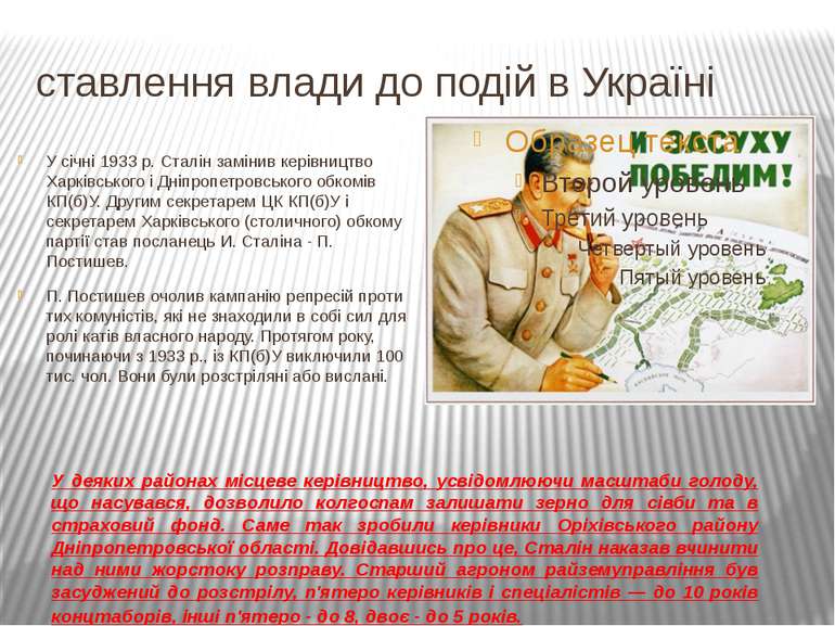 ставлення влади до подій в Україні У січні 1933 р. Сталін замінив керівництво...