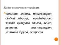 Дайте визначення термінам: гормони, матка, прогестерон, сім'яні міхурці, пере...