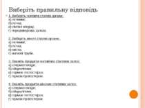 Виберіть правильну відповідь 1. Виберіть чоловічі статеві органи:  а) яєчники...