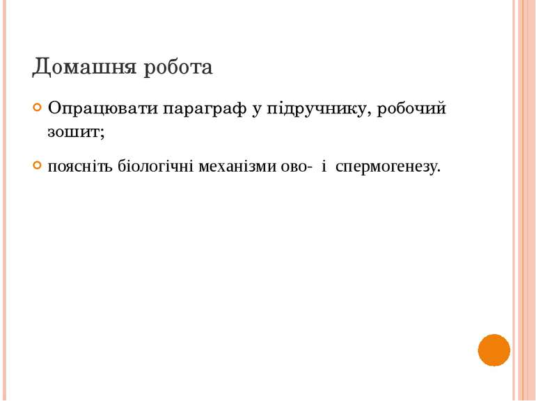 Домашня робота Опрацювати параграф у підручнику, робочий зошит; поясніть біол...