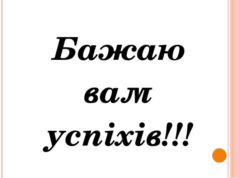 Бажаю вам успіхів!!!