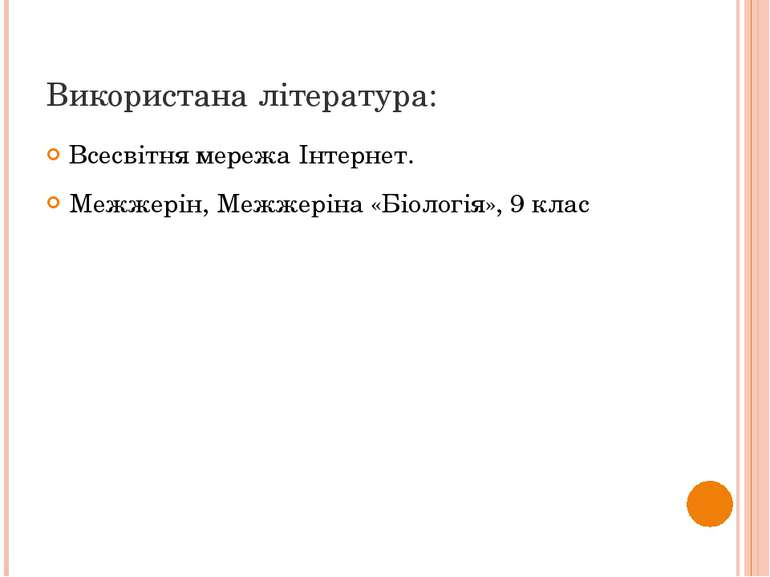 Використана література: Всесвітня мережа Інтернет. Межжерін, Межжеріна «Біоло...