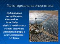 Геліотермальна енергетика Будівництво австрійською компанією Activ Solar одні...