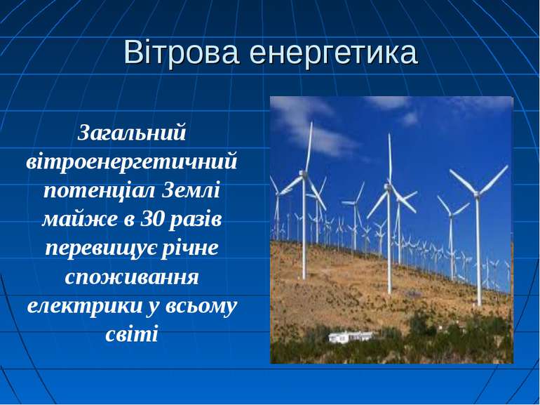 Вітрова енергетика Загальний вітроенергетичний потенціал Землі майже в 30 раз...