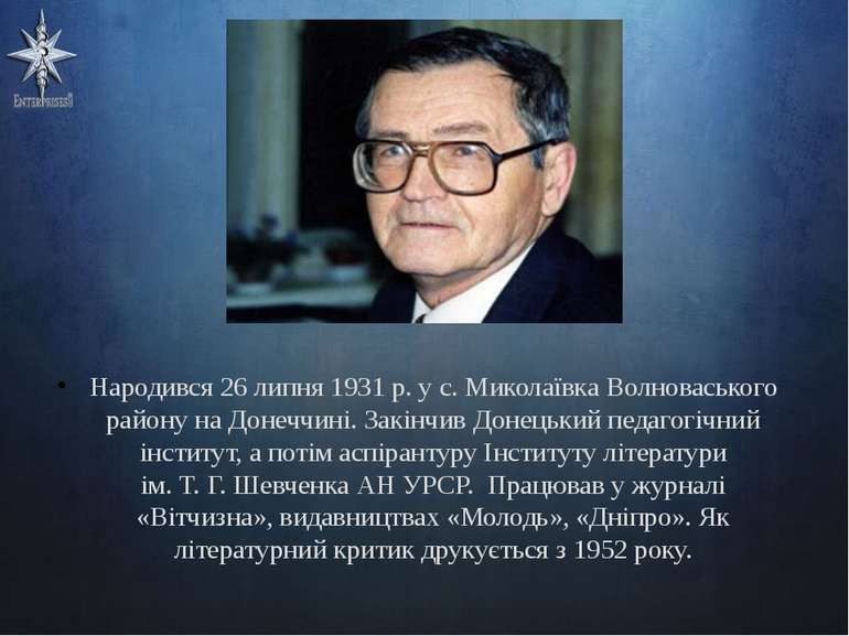 Народився 26 липня 1931 р. у с. Миколаївка Волноваського району на Донеччині....