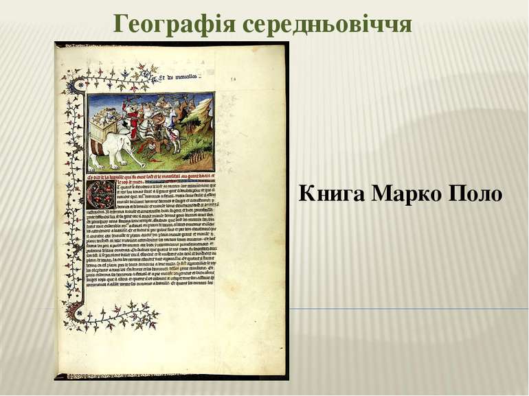Географія середньовіччя Книга Марко Поло