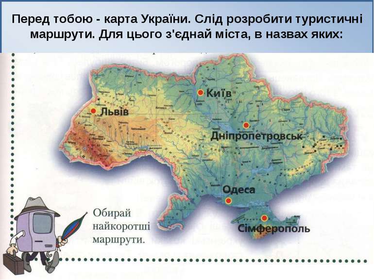 Перед тобою - карта України. Слід розробити туристичні маршрути. Для цього з'...