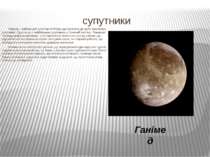 супутники Ганімед – найбільший супутник Юпітера, що належить до групи галілеє...