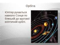Орбіта Юпітер рухається навколо Сонця по близькій до кругової еліптичній орбіті.