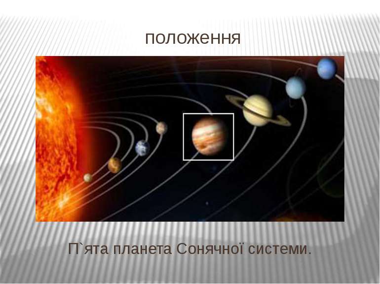 положення П`ята планета Сонячної системи.