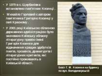 У 1979 в с. Щербанівка встановлено пам'ятник Косинці . Михайло Горловий є авт...