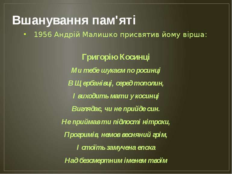 Вшанування пам'яті 1956 Андрій Малишко присвятив йому вірша: Григорію Косинці...