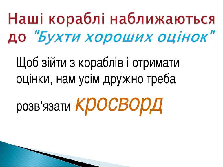 Щоб зійти з кораблів і отримати оцінки, нам усім дружно треба розв'язати крос...