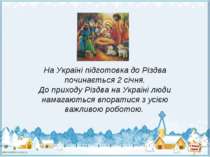 На Україні підготовка до Різдва починається 2 січня. До приходу Різдва на Укр...