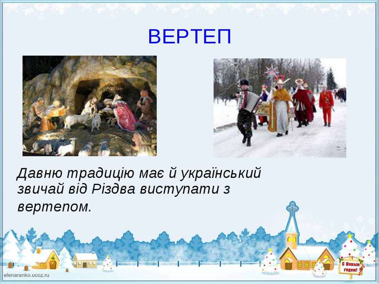 ВЕРТЕП Давню традицію має й український звичай від Різдва виступати з вертепом.