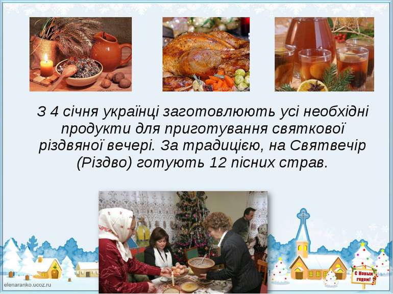 З 4 січня українці заготовлюють усі необхідні продукти для приготування святк...