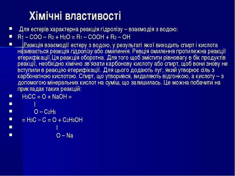 Хімічні властивості Для естерів характерна реакція гідролізу – взаємодія з во...