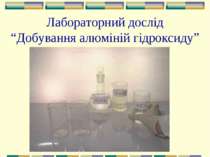 Лабораторний дослід “Добування алюміній гідроксиду”