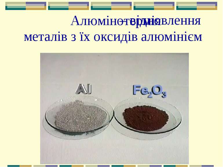– відновлення металів з їх оксидів алюмінієм Алюмінотермія