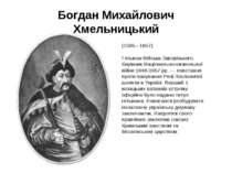 (1595 - 1657) Гетьман Війська Запорізького. Керівник Національно-визвольної в...